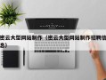 石家庄密云大型网站制作（密云大型网站制作招聘信息）