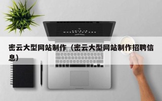 石家庄密云大型网站制作（密云大型网站制作招聘信息）